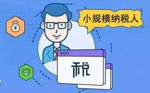 <b>增值稅小規(guī)模納稅人標(biāo)準(zhǔn)是否已經(jīng)統(tǒng)一？</b>